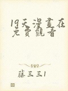 19天漫画在线免费观看封面