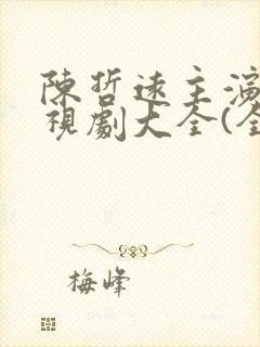 陈哲远主演的电视剧大全(全部)