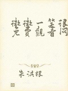 微微一笑很倾城免费观看网站