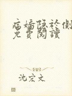 病娇隐于侧小说免费阅读