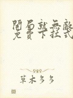 开局就无敌漫画免费下拉式漫画封面