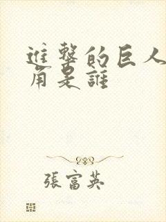 进击的巨人女主角是谁封面