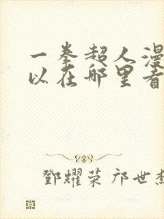 一拳超人漫画可以在哪里看