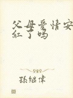 父母爱情安杰落红了吗