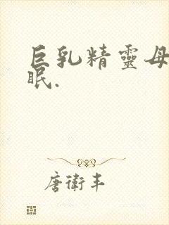 巨乳精灵母娘催眠.封面