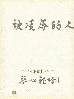 被凌辱的人妻封面