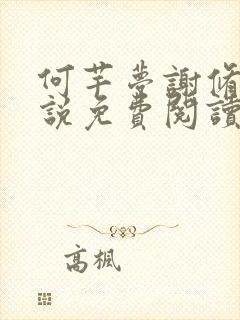 何芊梦谢修然小说免费阅读最新章节