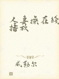 人妻操在线视频播放