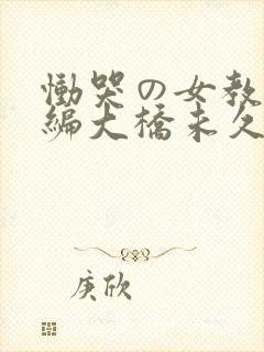 恸哭の女教师后编大桥未久在线播放