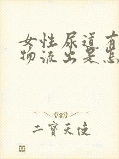 女性尿道有分泌物流出是怎么回事