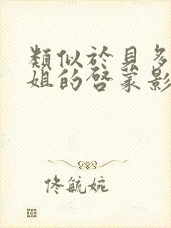 类似于贝多芬小姐的启蒙影片