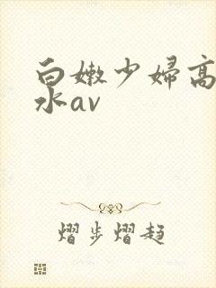 白嫩少妇高潮喷水av封面