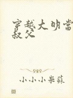 穿越大明当崇祯叔父