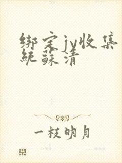 绑定jy收集系统苏清