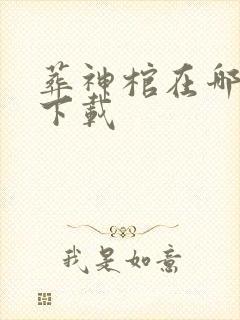 葬神棺在哪免费下载