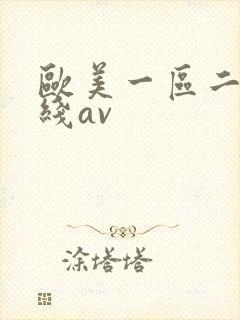 欧美一区二区在线av