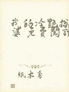 我的冷艳总裁老婆 免费阅读