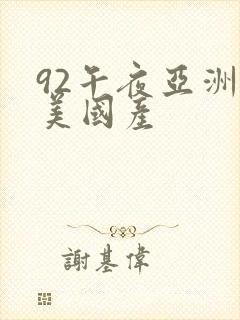 92午夜亚洲欧美国产