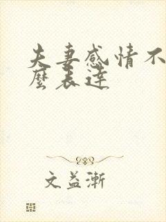 夫妻感情不好怎么表达封面