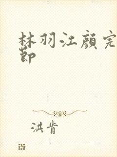 林羽江颜完结章节封面