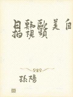 日韩欧美自拍偷拍视频