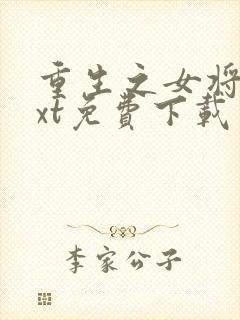 重生之女将星txt免费下载