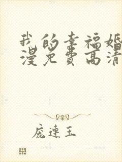 我的幸福婚约动漫免费高清