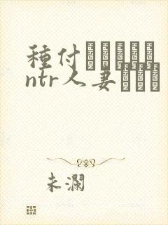 种付おじさんとntr人妻セック