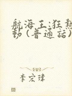 航海王:狂热行动 (普通话)