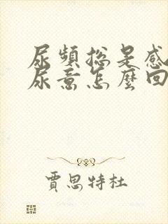 尿频总是感觉有尿意怎么回事