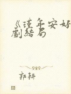 《瑾年安好》短剧结局