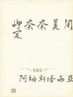 岬奈奈美周末限定