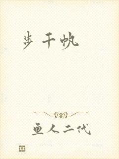 步千帆