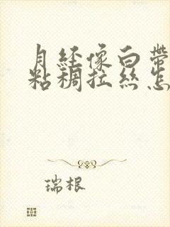 月经像白带一样粘稠拉丝怎么回事