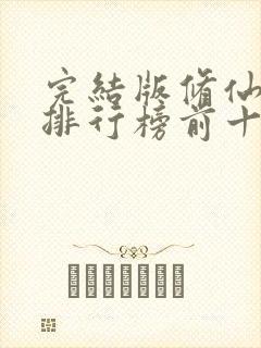 完结版修仙小说排行榜前十名