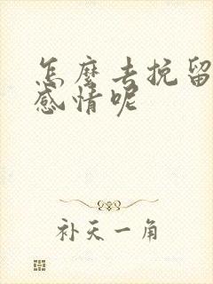 怎么去挽留一段感情呢