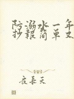 防溺水一年级手抄报简单又漂亮