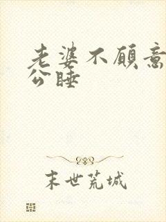 老婆不愿意跟老公睡