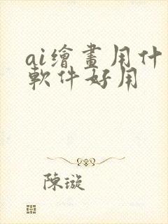 ai绘画用什么软件好用封面