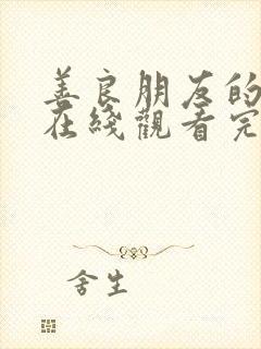 善良朋友的妻子在线观看完整版1