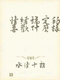 情绪稳定的男人喜欢什么样的女人