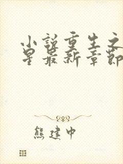 小说重生之女将星最新章节阅读