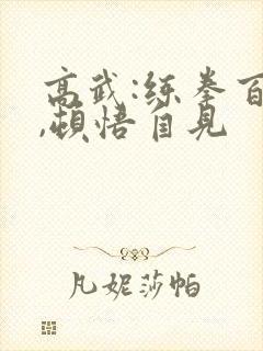 高武:练拳百遍,顿悟自见封面