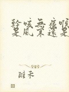 干咳无痰喉咙痒是风寒还是风热