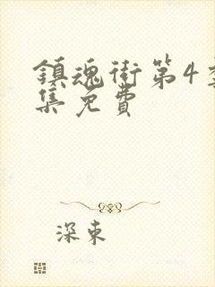 镇魂街第4季全集免费封面