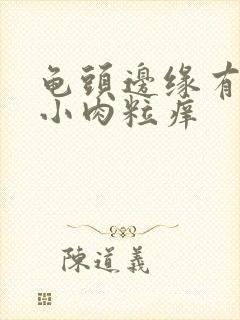 龟头边缘有一排小肉粒痒