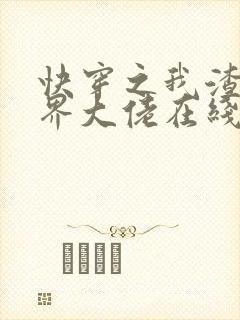 快穿之我渣了各界大佬在线阅读阅读全文