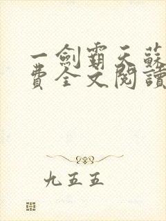 一剑霸天苏信免费全文阅读