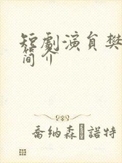 短剧演员樊楚琦简介