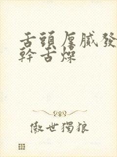 舌头厚腻发白口干舌燥